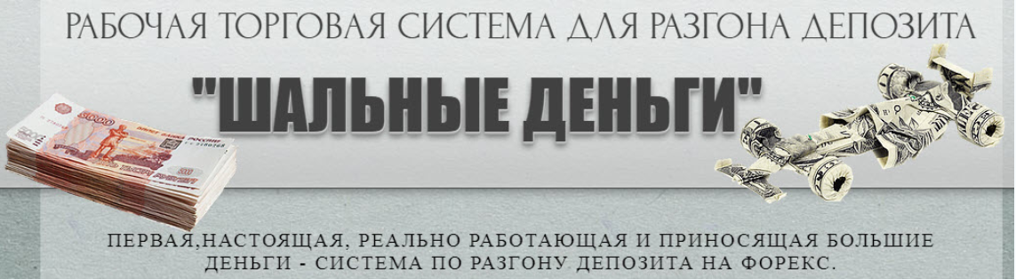 Торговая система шальные деньги - Fastacceleration_0.png